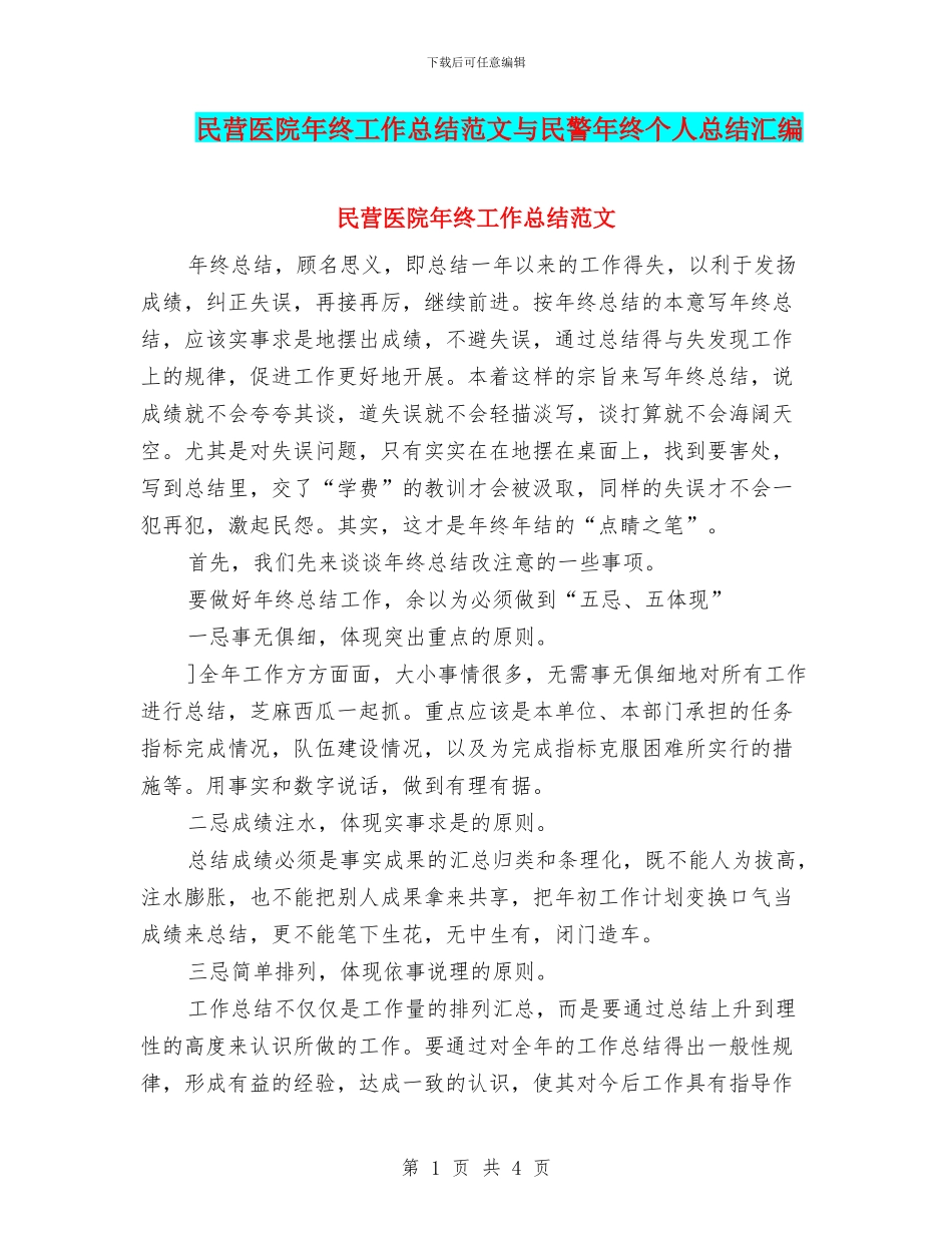 民营医院年终工作总结范文与民警年终个人总结汇编_第1页