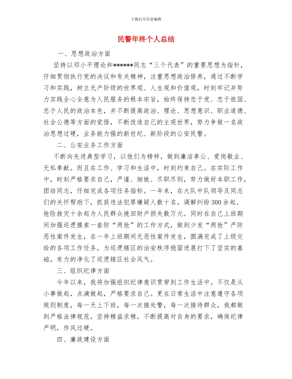 民营医院年终工作总结范文与民警年终个人总结汇编_第3页