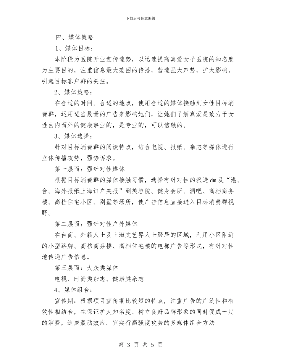 民营医院的发展策划书与民防系统唱红歌颂党恩活动安排汇编_第3页