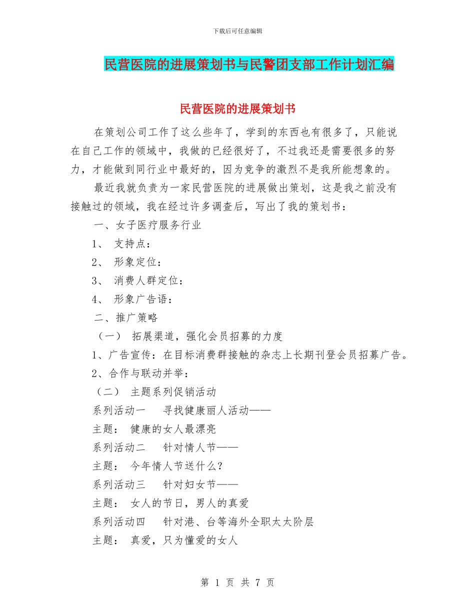 民营医院的发展策划书与民警团支部工作计划汇编_第1页