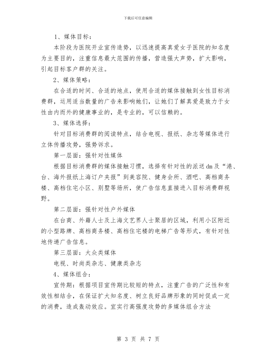 民营医院的发展策划书与民警团支部工作计划汇编_第3页