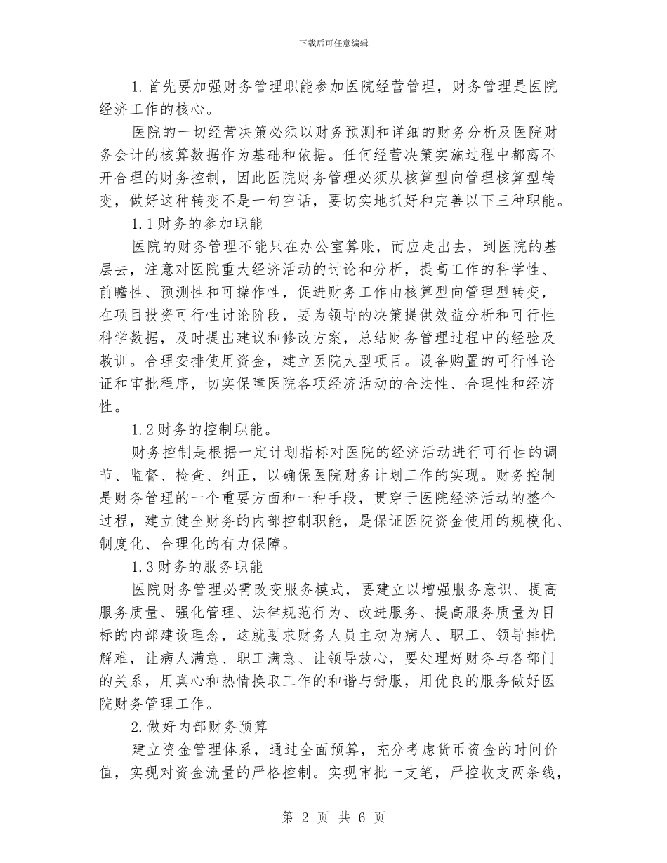 民营医院财务工作计划_第2页