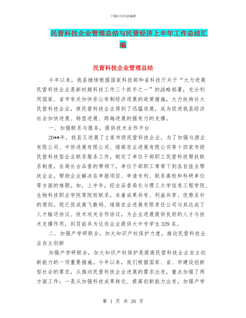 民营科技企业管理总结与民营经济上半年工作总结汇编_第1页