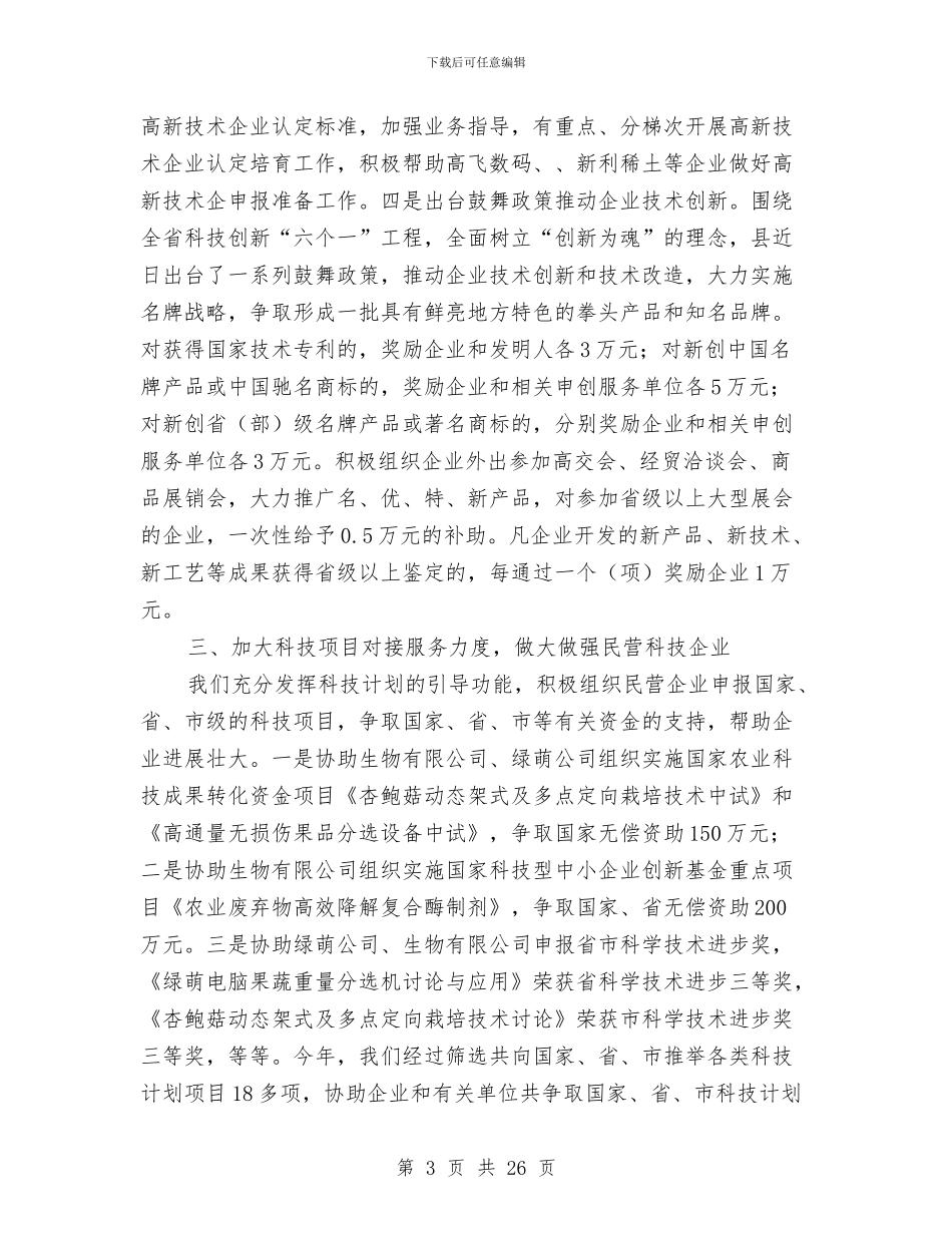 民营科技企业管理总结与民营经济上半年工作总结汇编_第3页