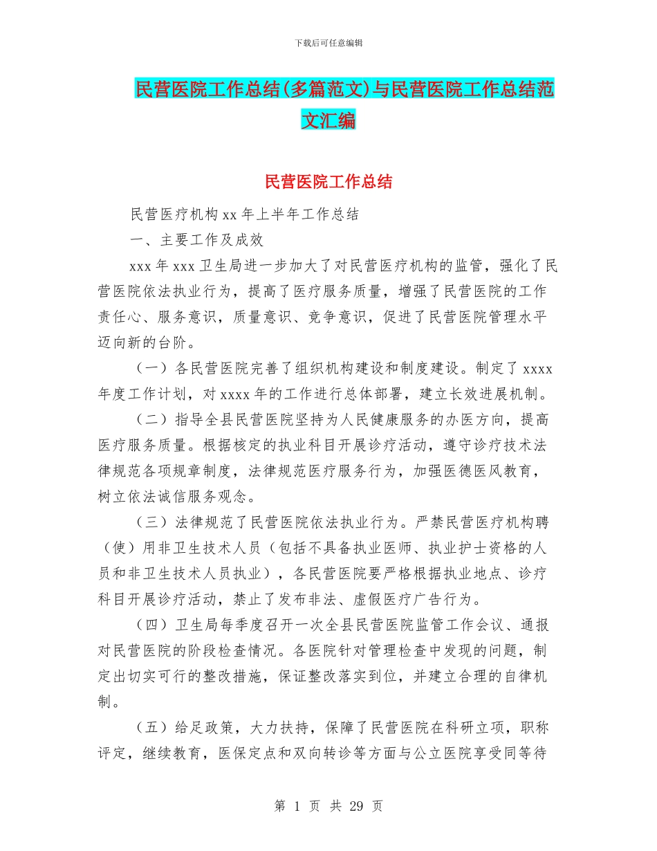 民营医院工作总结与民营医院工作总结范文汇编_第1页
