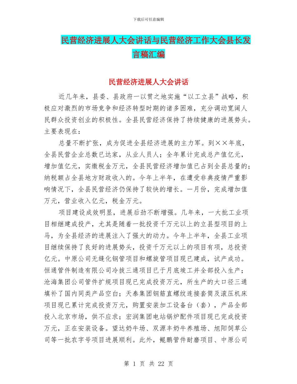 民营经济发展人大会讲话与民营经济工作大会县长发言稿汇编_第1页