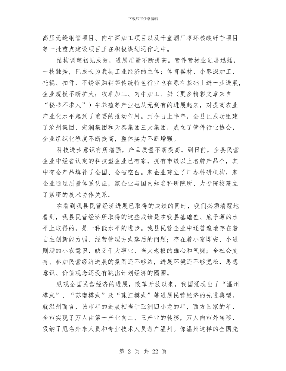 民营经济发展人大会讲话与民营经济工作大会县长发言稿汇编_第2页