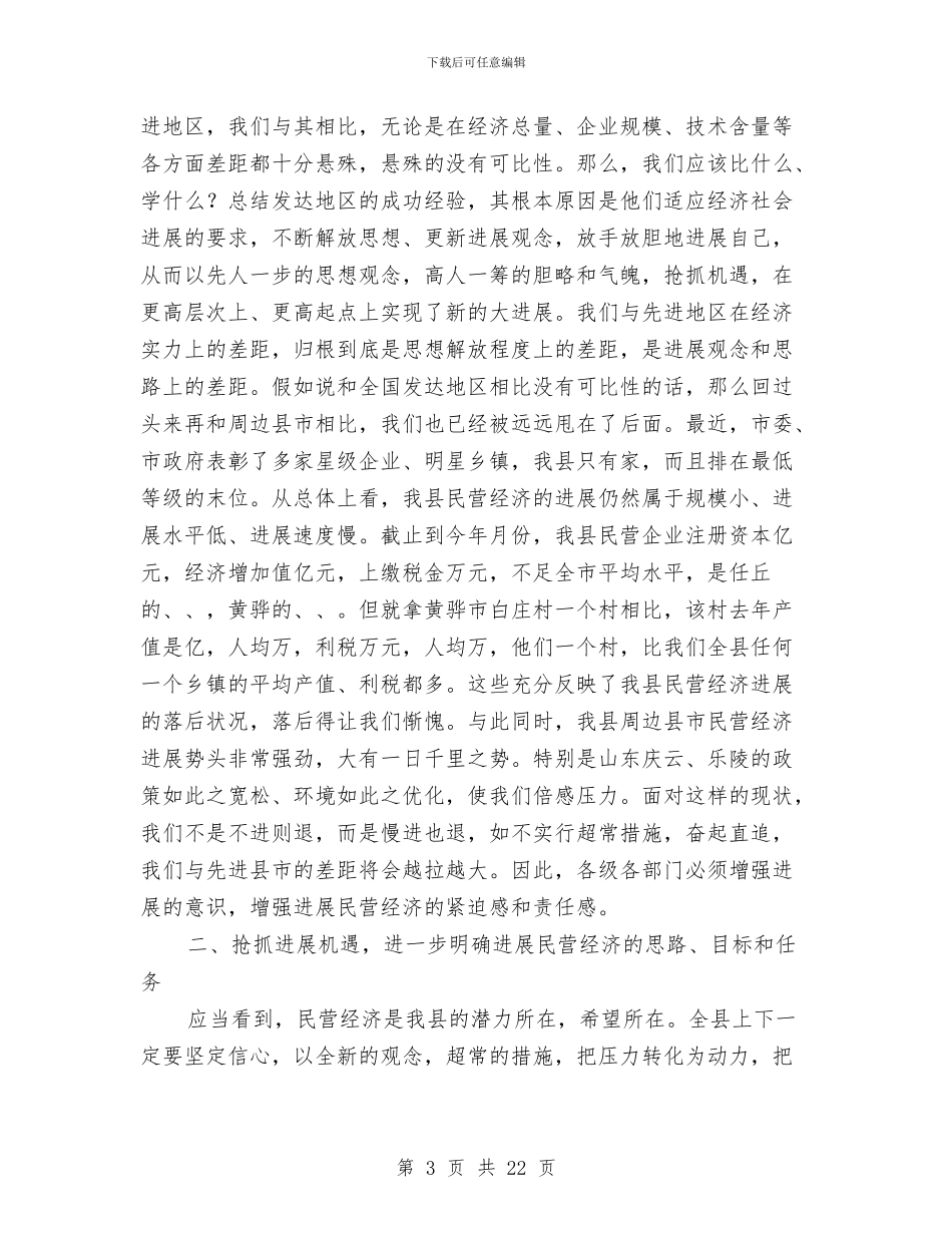 民营经济发展人大会讲话与民营经济工作大会县长发言稿汇编_第3页