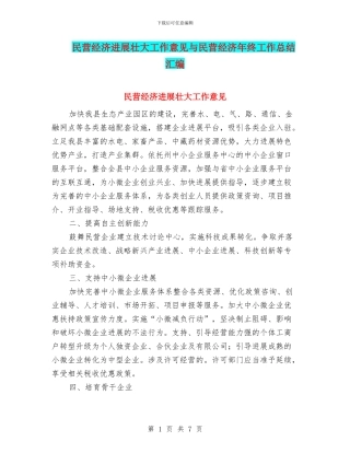 民营经济发展壮大工作意见与民营经济年终工作总结汇编
