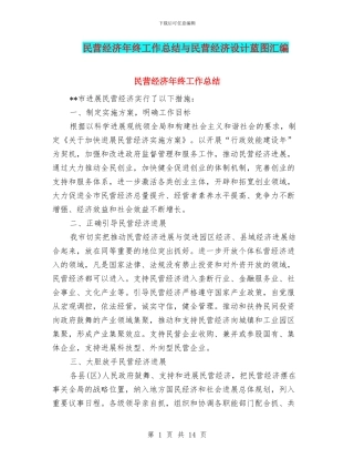 民营经济年终工作总结与民营经济设计蓝图汇编
