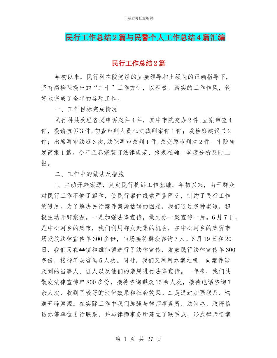 民行工作总结2篇与民警个人工作总结4篇汇编_第1页