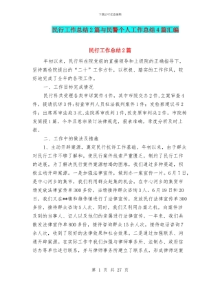 民行工作总结2篇与民警个人工作总结4篇汇编
