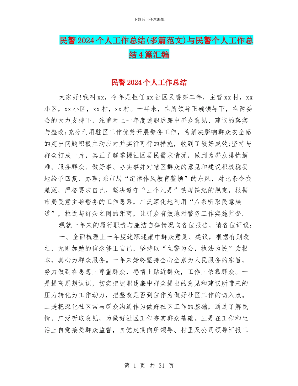 民警2024个人工作总结与民警个人工作总结4篇汇编_第1页