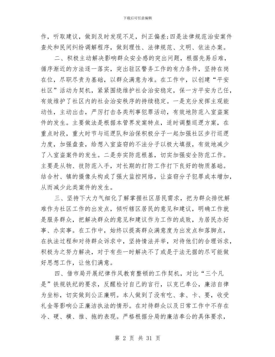 民警2024个人工作总结与民警个人工作总结4篇汇编_第2页