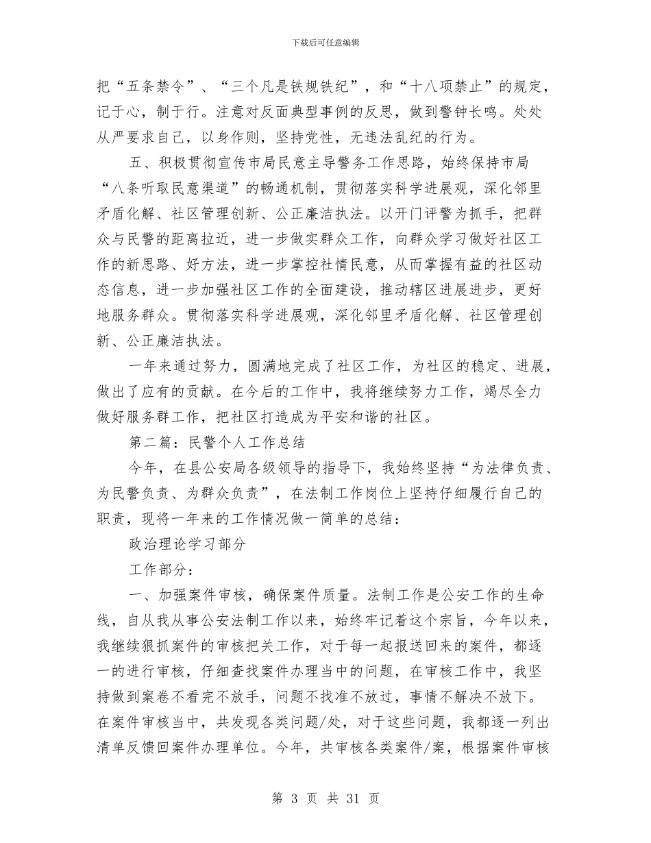 民警2024个人工作总结与民警个人工作总结4篇汇编_第3页