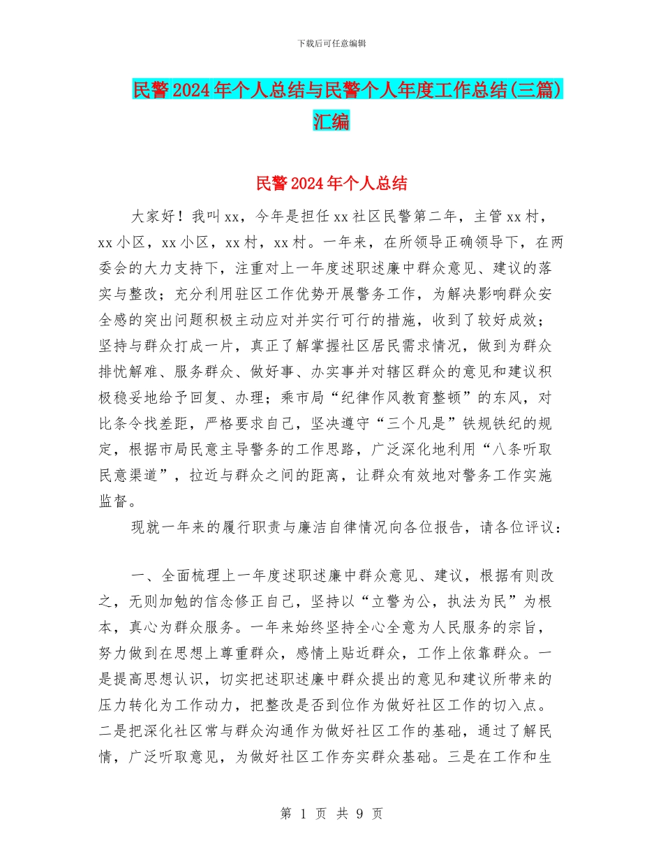 民警2024年个人总结与民警个人年度工作总结汇编_第1页