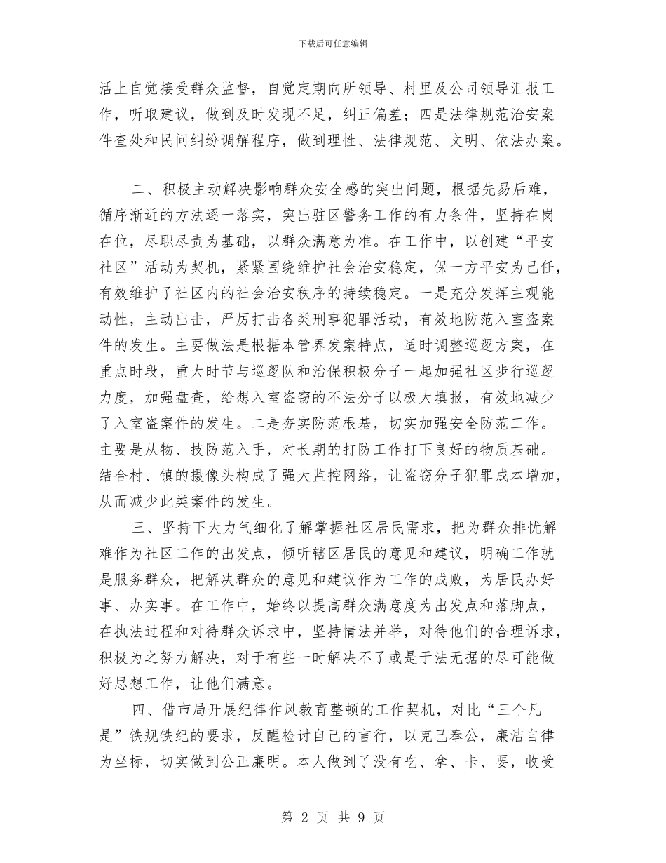 民警2024年个人总结与民警个人年度工作总结汇编_第2页