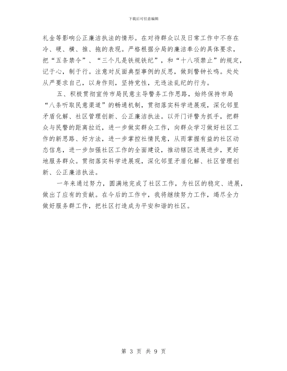 民警2024年个人总结与民警个人年度工作总结汇编_第3页