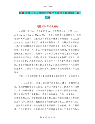 民警2024年个人总结与民警个人年度工作总结汇编