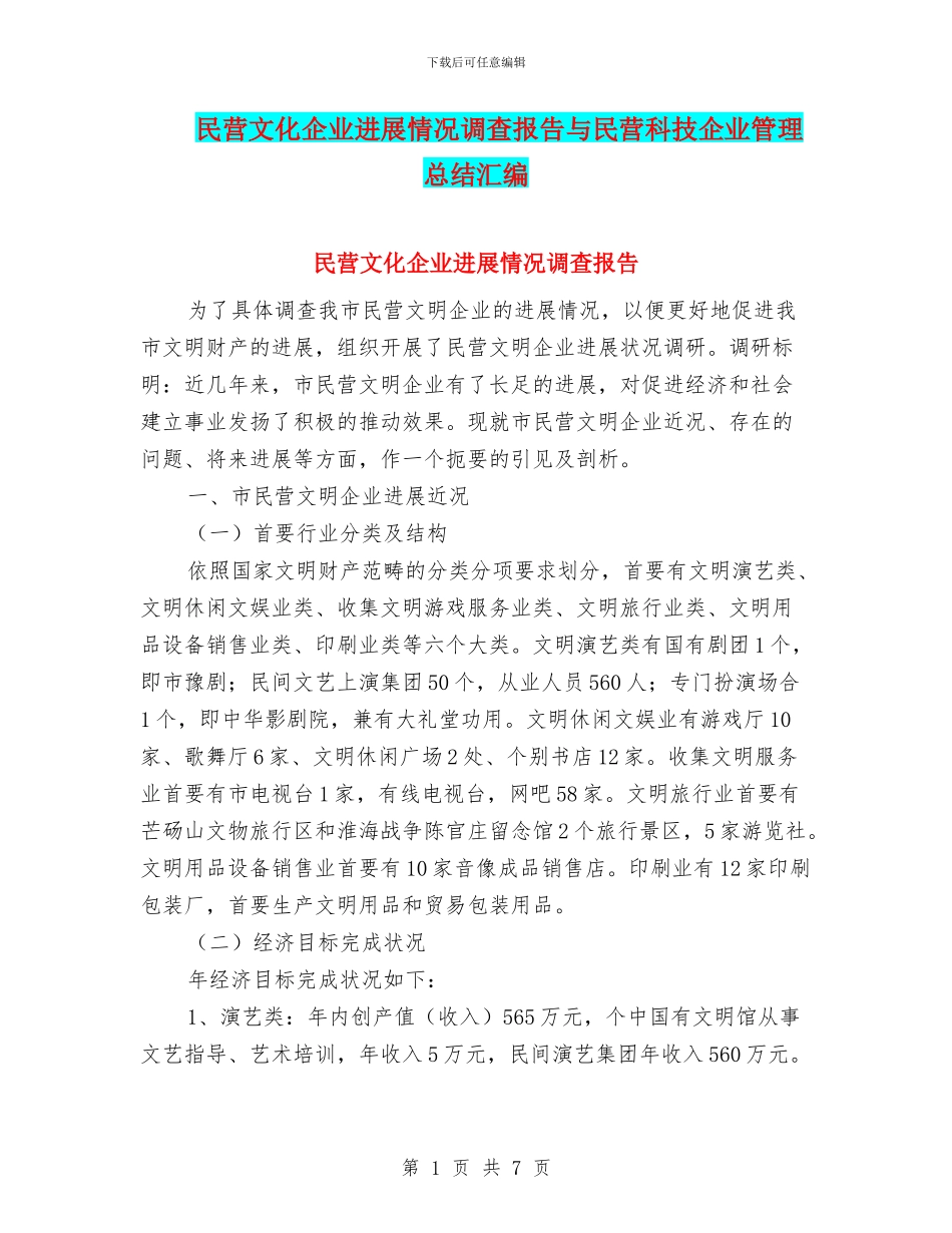 民营文化企业发展情况调查报告与民营科技企业管理总结汇编_第1页