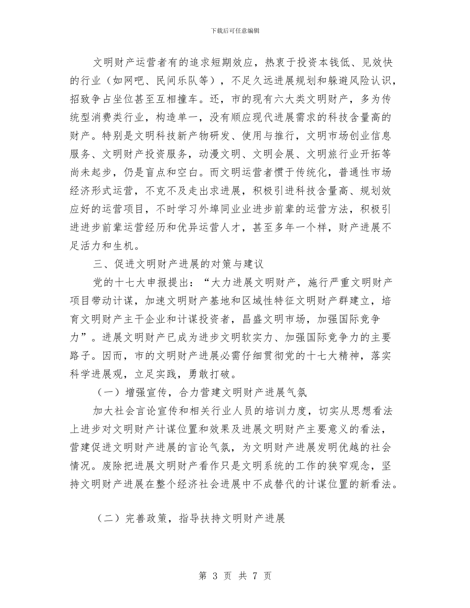 民营文化企业发展情况调查报告与民营科技企业管理总结汇编_第3页