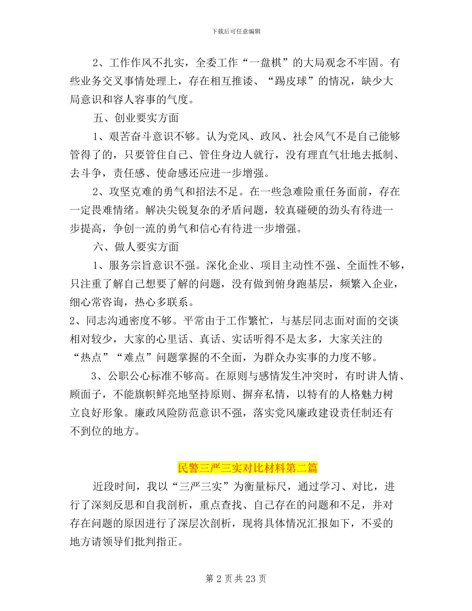 民警三严三实对照材料_第2页
