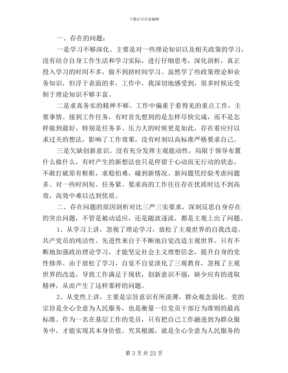 民警三严三实对照材料_第3页