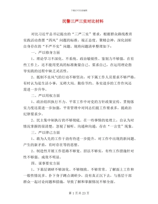 民警三严三实对照材料