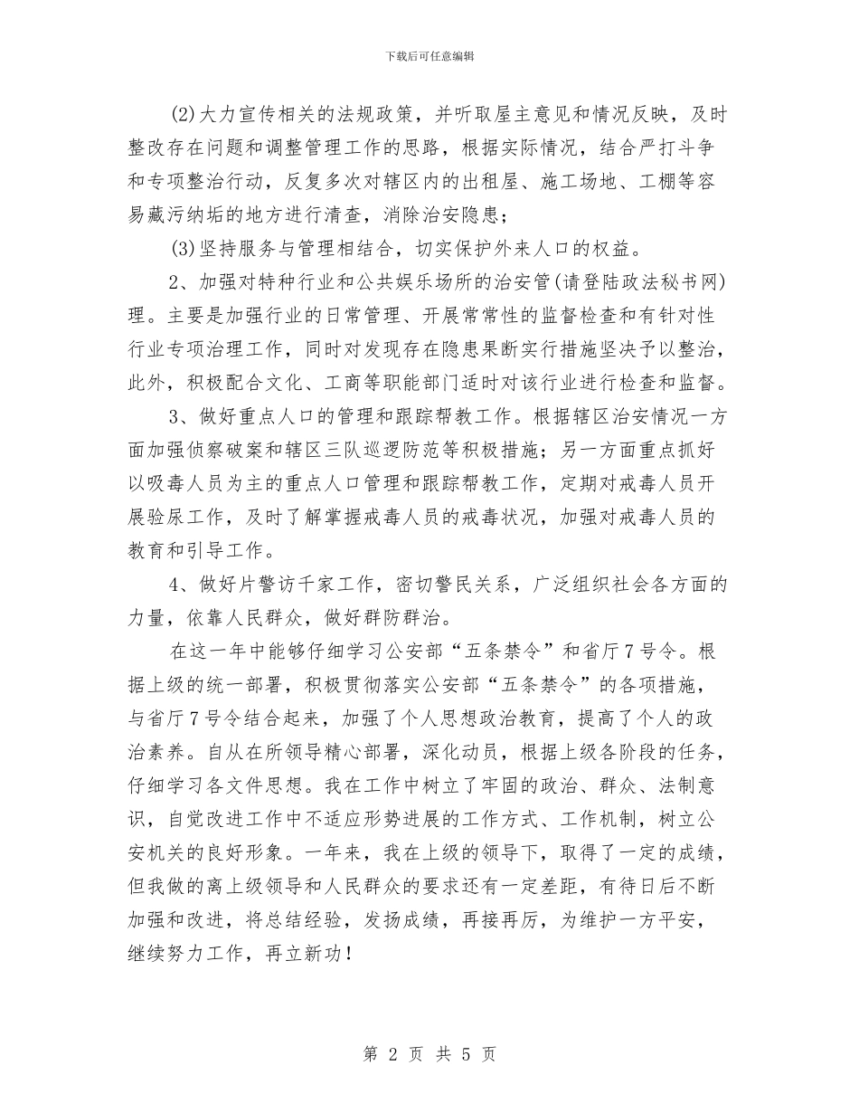 民警个人工作总结与气象局2024年上半年工作总结范文汇编_第2页