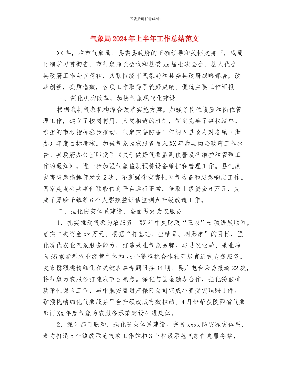 民警个人工作总结与气象局2024年上半年工作总结范文汇编_第3页