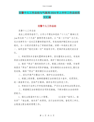 民警个人工作总结与气象局2024年上半年工作总结范文汇编