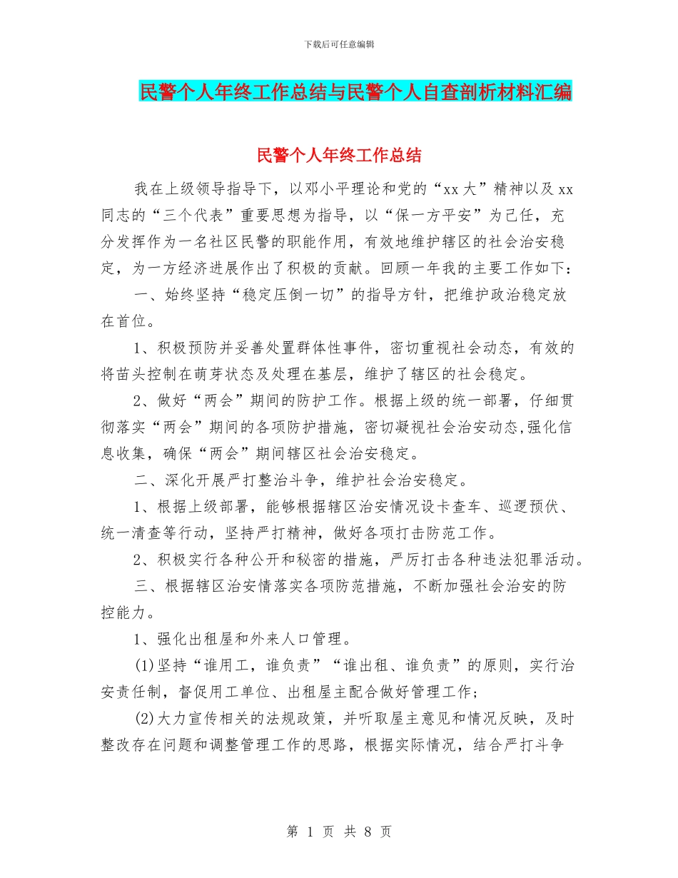 民警个人年终工作总结与民警个人自查剖析材料汇编_第1页