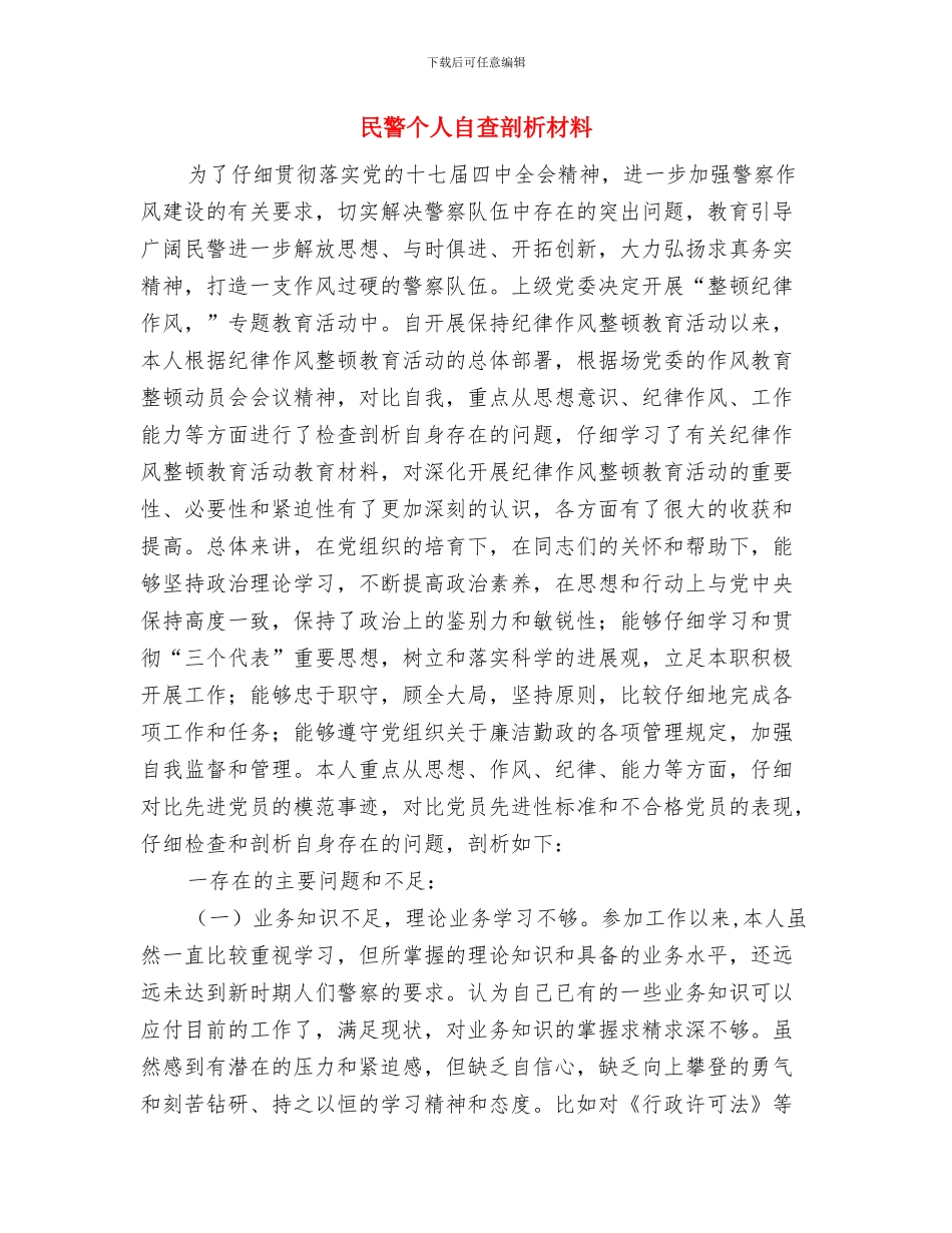 民警个人年终工作总结与民警个人自查剖析材料汇编_第3页