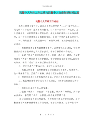 民警个人年终工作总结与民警个人自查剖析材料汇编