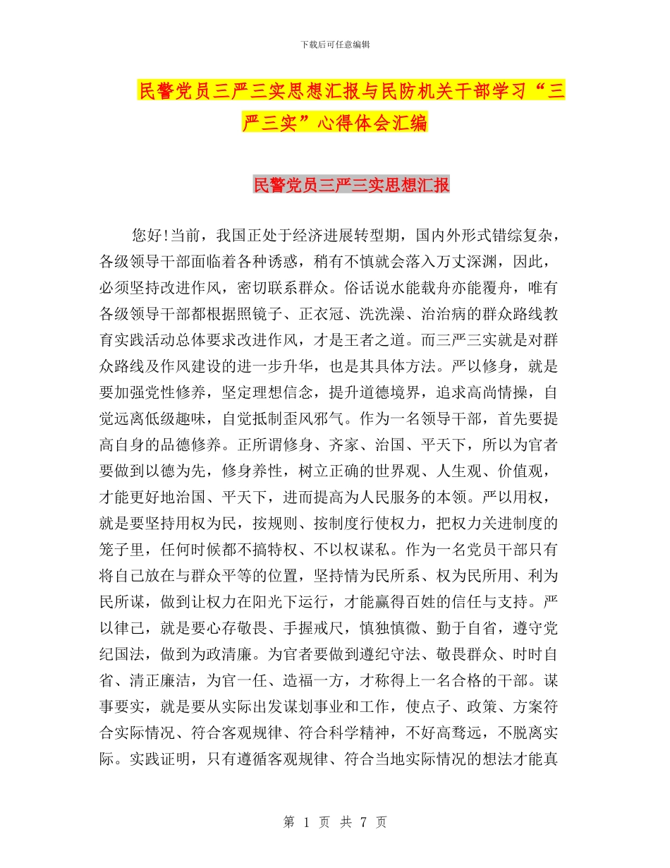 民警党员三严三实思想汇报与民防机关干部学习“三严三实”心得体会汇编_第1页