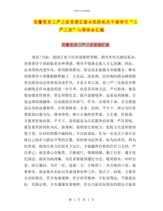 民警党员三严三实思想汇报与民防机关干部学习“三严三实”心得体会汇编
