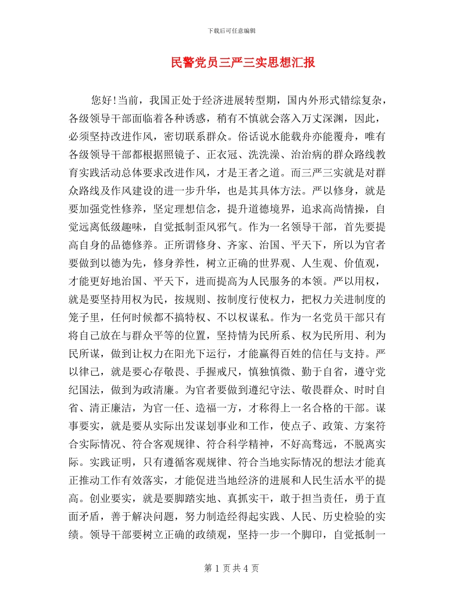 民警党员三严三实思想汇报_第1页