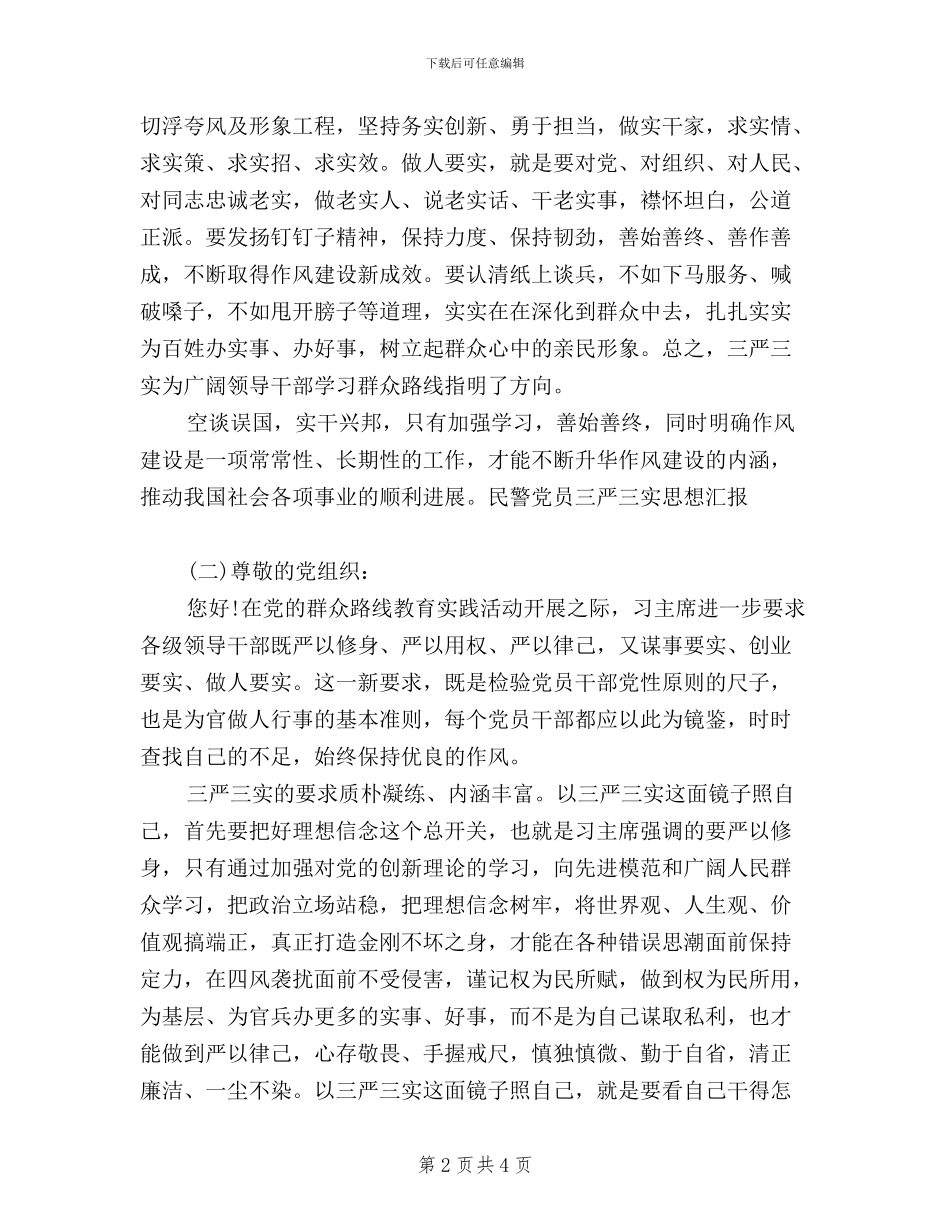 民警党员三严三实思想汇报_第2页