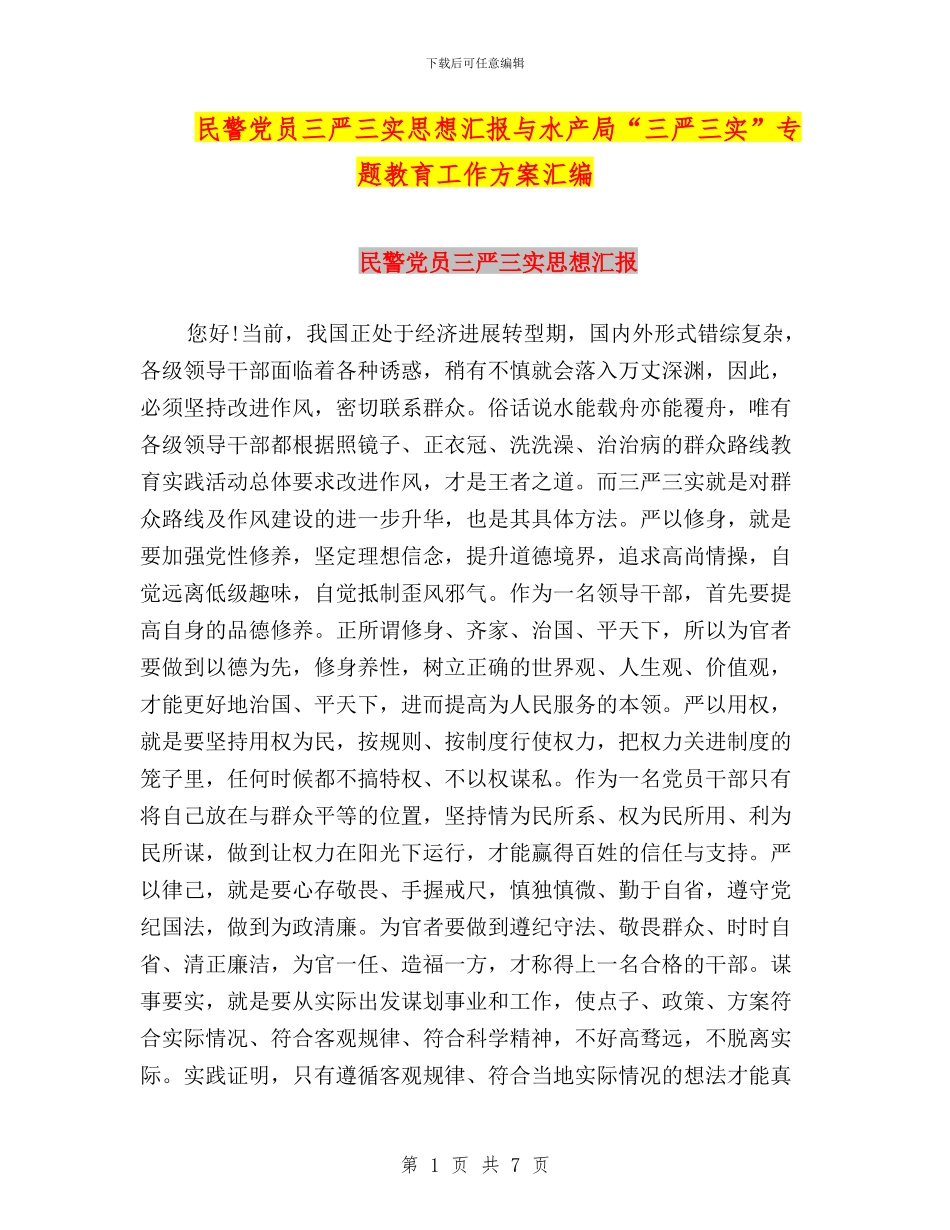 民警党员三严三实思想汇报与水产局“三严三实”专题教育工作方案汇编_第1页