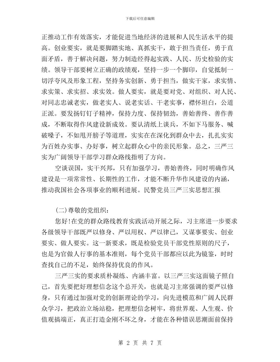 民警党员三严三实思想汇报与水产局“三严三实”专题教育工作方案汇编_第2页