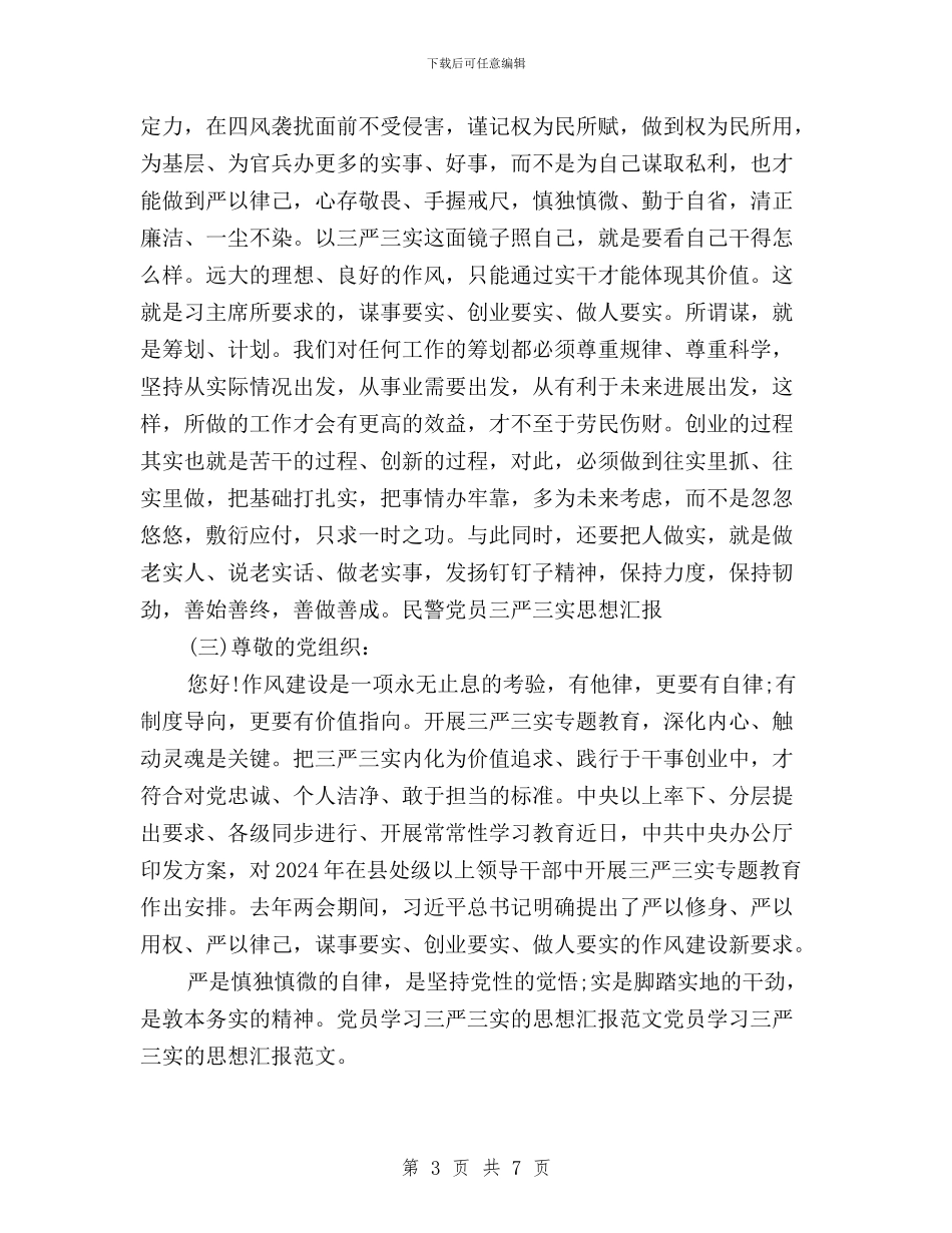 民警党员三严三实思想汇报与水产局“三严三实”专题教育工作方案汇编_第3页