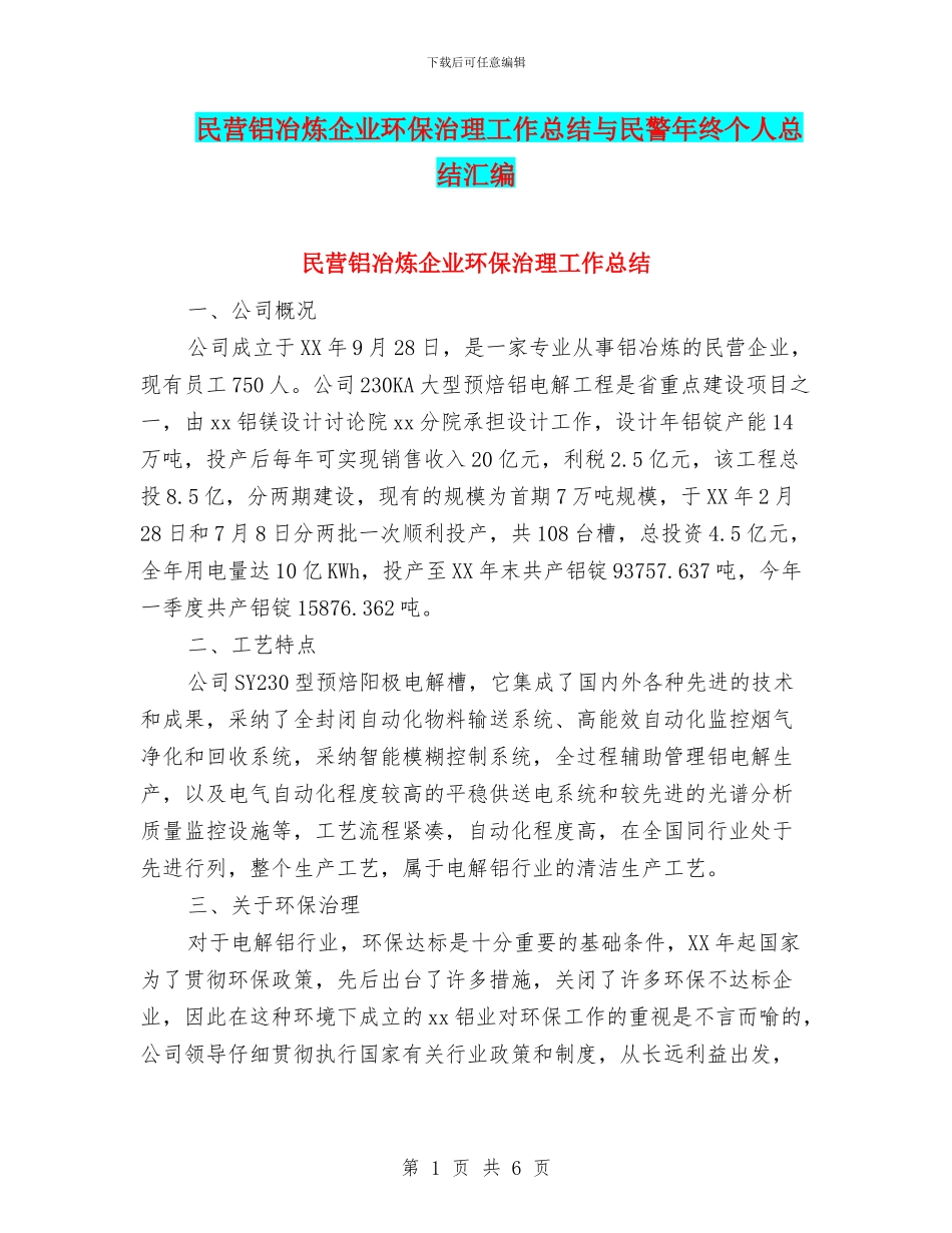 民营铝冶炼企业环保治理工作总结与民警年终个人总结汇编_第1页