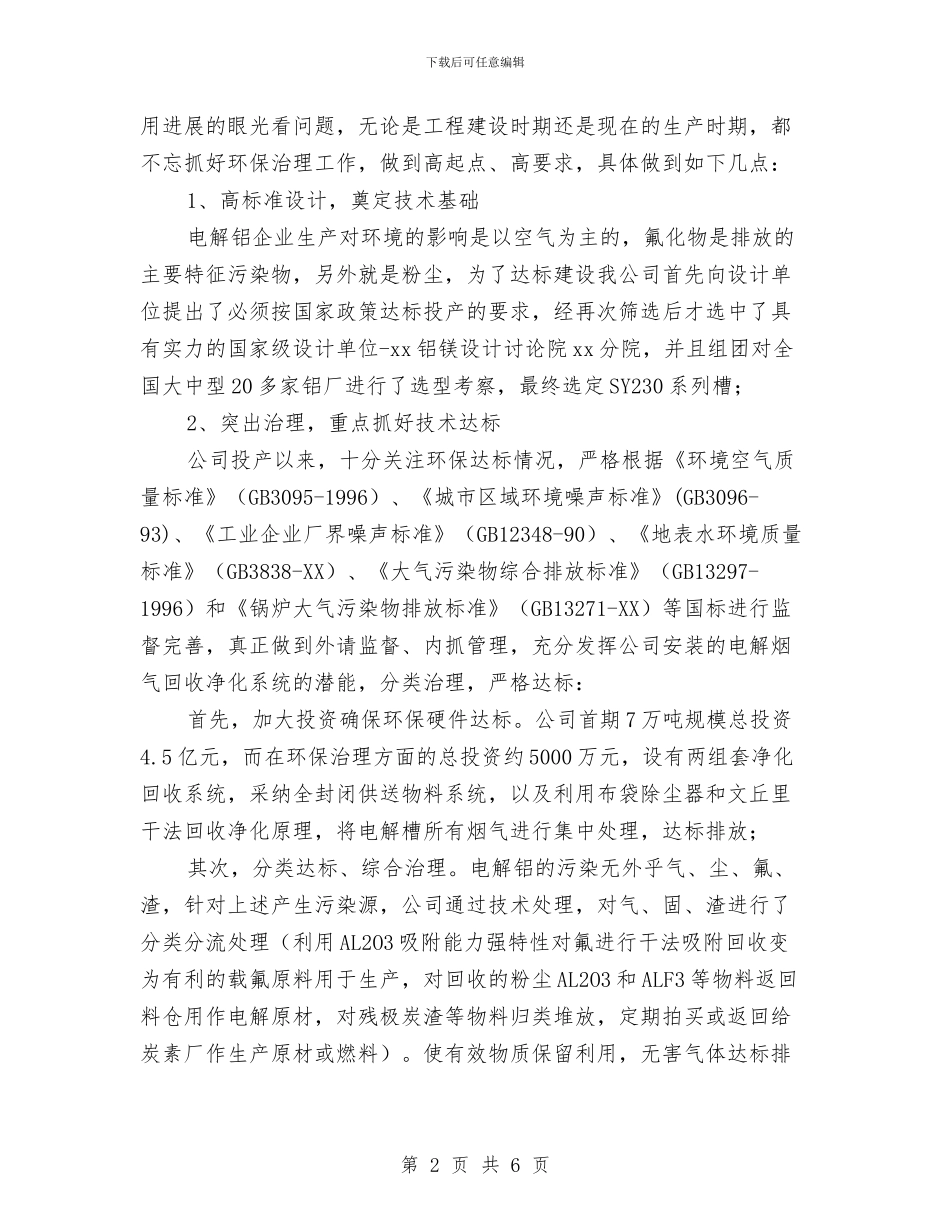 民营铝冶炼企业环保治理工作总结与民警年终个人总结汇编_第2页