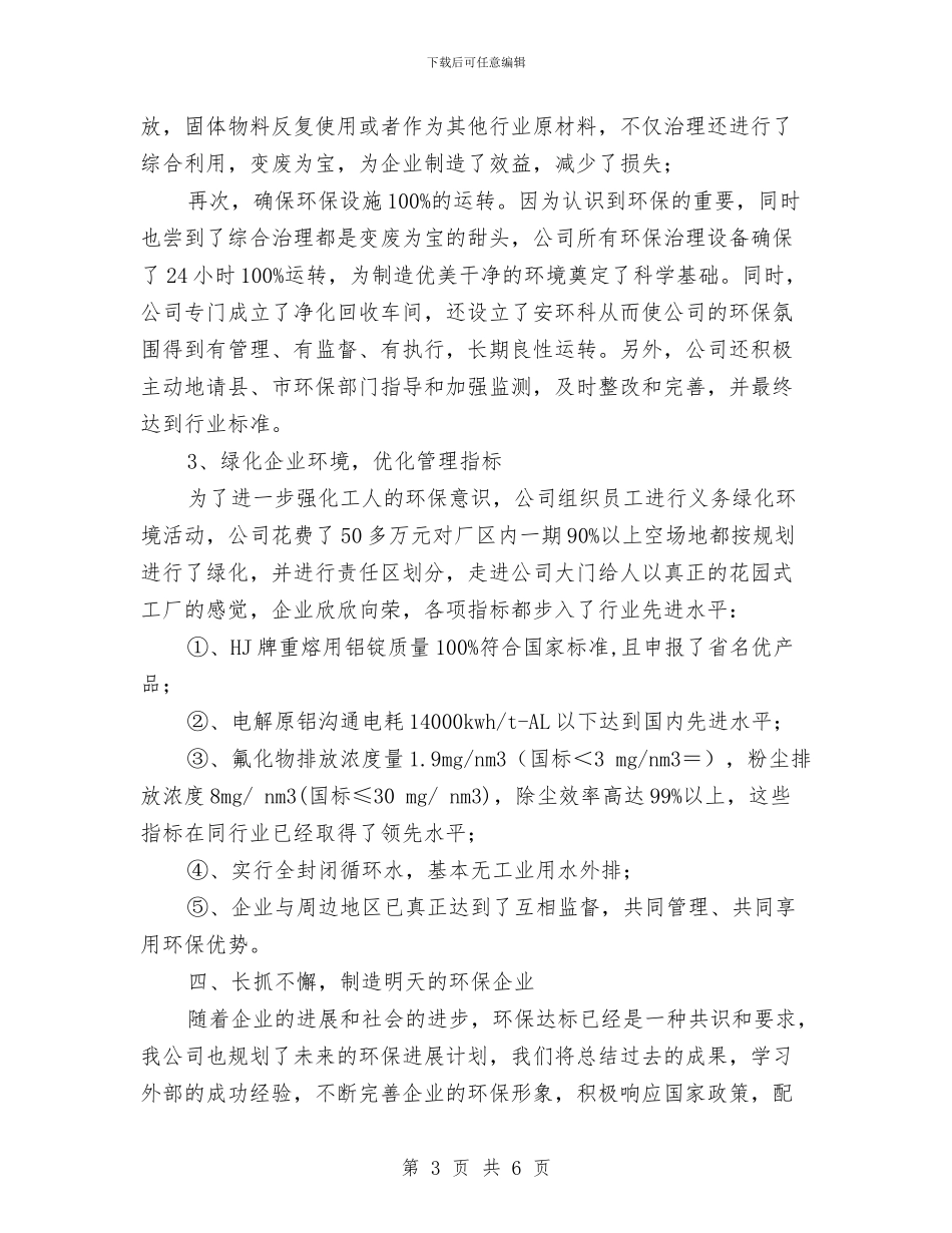民营铝冶炼企业环保治理工作总结与民警年终个人总结汇编_第3页