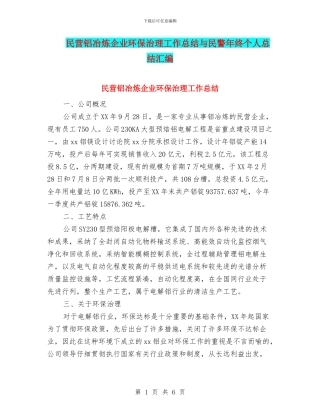 民营铝冶炼企业环保治理工作总结与民警年终个人总结汇编