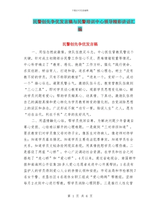 民警创先争优发言稿与民警培训中心领导精彩讲话汇编