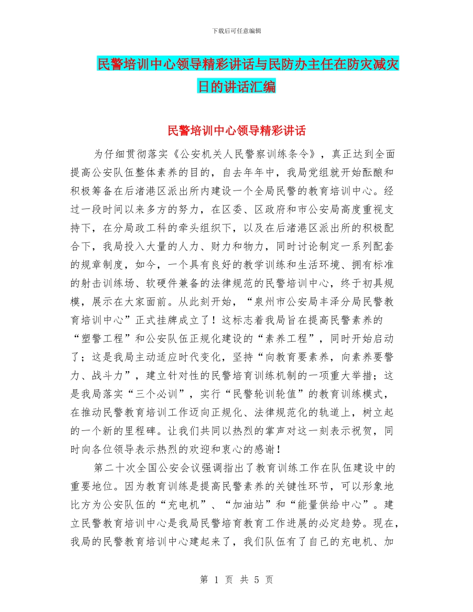 民警培训中心领导精彩讲话与民防办主任在防灾减灾日的讲话汇编_第1页