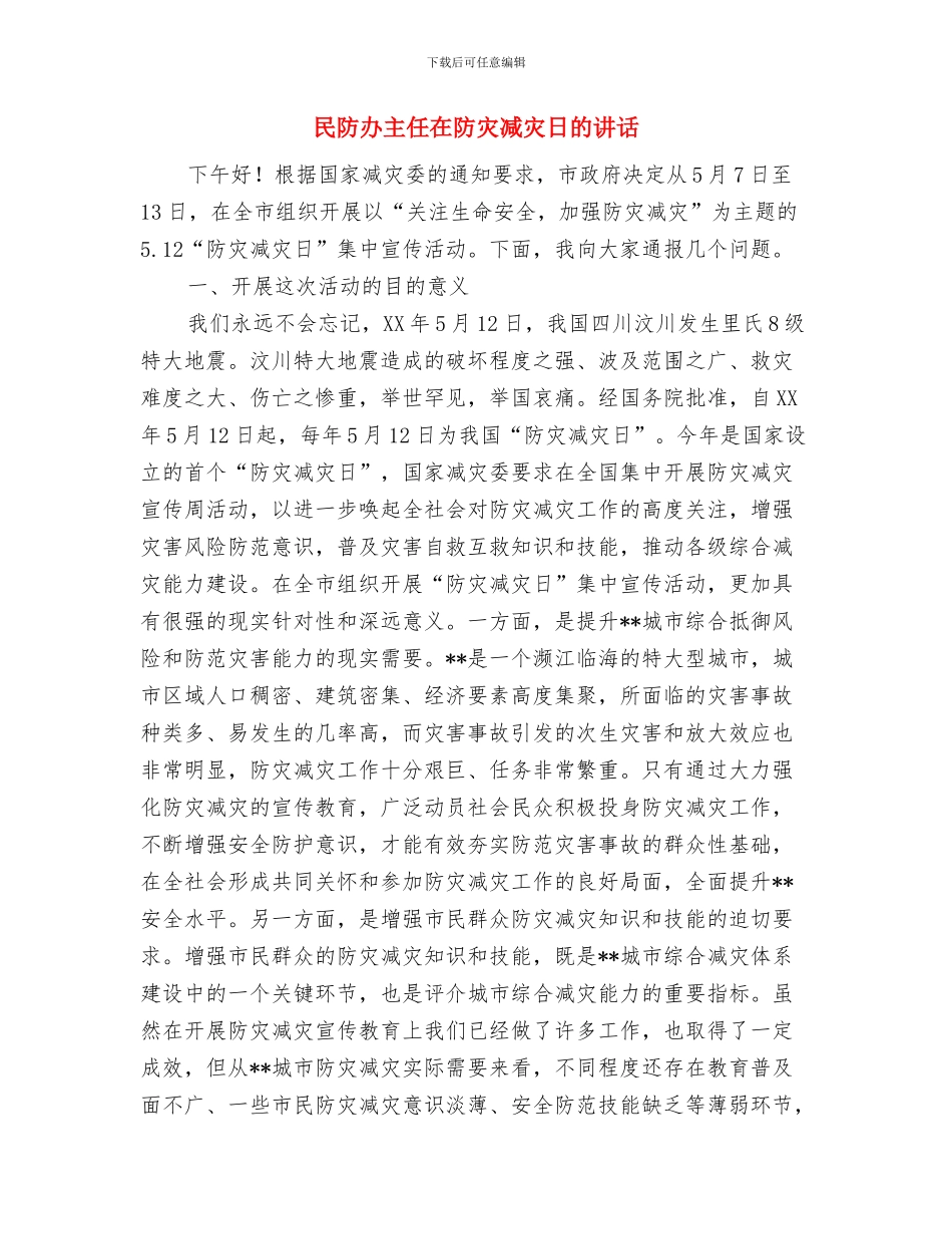 民警培训中心领导精彩讲话与民防办主任在防灾减灾日的讲话汇编_第3页