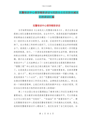 民警培训中心领导精彩讲话与民防办主任在防灾减灾日的讲话汇编