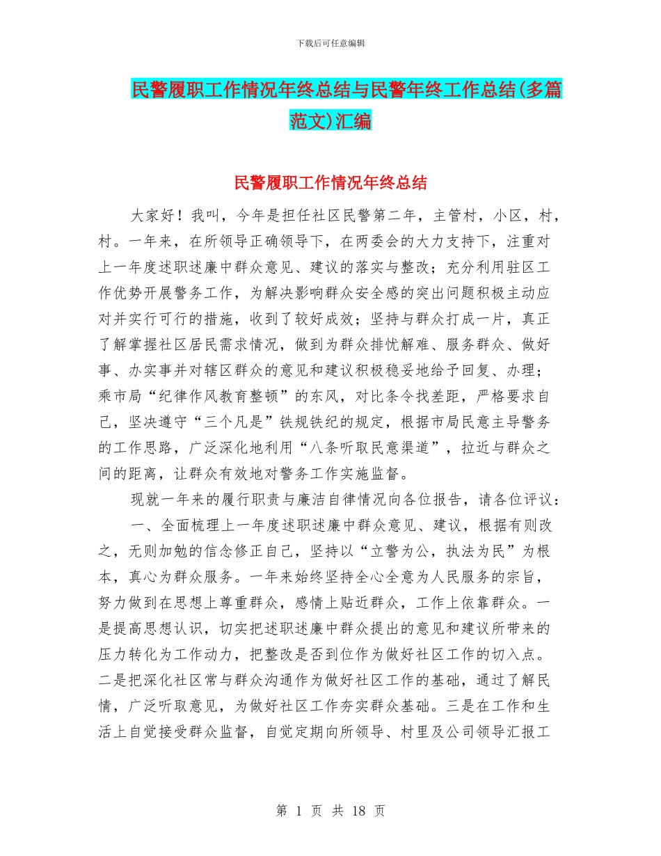 民警履职工作情况年终总结与民警年终工作总结汇编_第1页